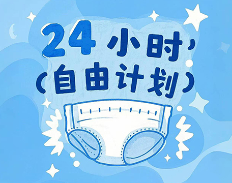 24小时自由计划