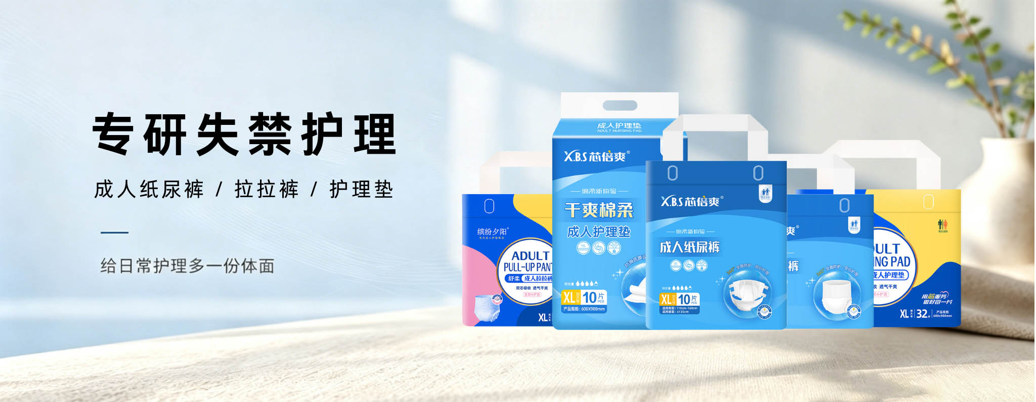 专注失禁护理